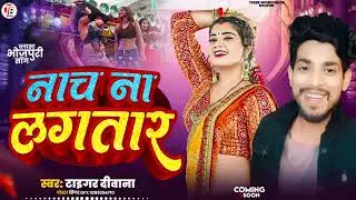 #video || नाच ना लगतार || #tiger Deewana || Naach Na Lagtaar || #bhojpuri song hit 2026
