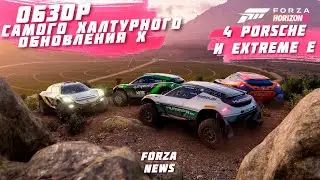 ОБЗОР ДЕСЯТОГО ОБНОВЛЕНИЯ В FORZA HORIZON 5 - НОВЫЕ ТАЧКИ, СЕЗОНЫ И EXTREME E | FORZA HORIZON 5