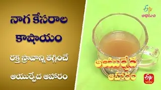 నాగ కేసరాల కషాయం | Naga Kesarala Kashayam | Ayurveda Aaharam | 14th Sep 2022 | ETV Abhiruchi