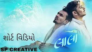 Lalo gujrati move short video spoof 