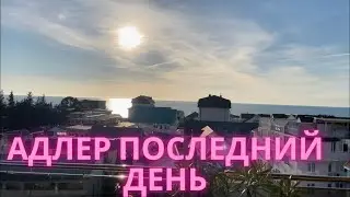 Адлер.Бомж трип ч.5.Кафе с видом на море Олимпия. Прощаемся с Адлером.