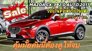Mazda CX3 2.0 AUTO เครื่องยนต์เบนซิน รถบ้านมือเดียวจากป้ายแดง ราคาพิเศษ 359,000 สภาพสวยพร้อมใช้งาน