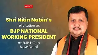 LIVE: Nitin Nabin&rsquo;s felicitation as BJP National Working President at BJP HQ in New Delhi