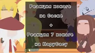 Реакция хокаге на Саске+реакция 7 хокаге на НаруСасу