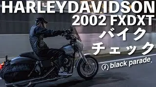 [2002 FXDXT] 車両紹介とバイクチェック ep.2 [Black Parade]