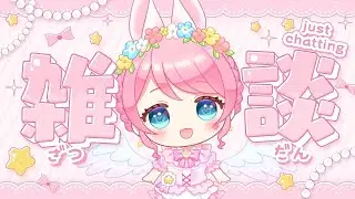 【#雑談 】⋆꙳色々振り返りながらおはなし❣️#新人vtuber #星乃ゆあ