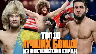ТОП 10 лучших действующих бойцов UFC из ПОСТСОВЕТСКИХ стран