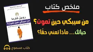 لا تنتظر الموت لتفهم الحياة | ملخص كتاب من سيبكي عندما تموت – روبن شارما