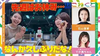 【久々なこねくと！】(石山蓮華×でか美ちゃん『こねくと』#518)