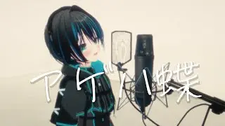 【低音女子が歌ってみた】アゲハ蝶 / ポルノグラフィティ【ゆくる。】