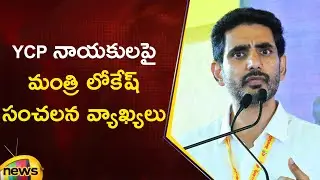 Minister Nara Lokesh Sensational Comments On YCP Leaders | TDP Vs YCP | AP Political Updates