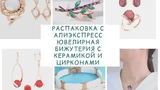 #31#Обзор бижутерии с Алиэкспресс#Huadie#QSY#Jewelry from Aliexpress