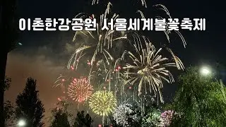 이촌한강공원에서 보는 한화 서울세계불꽃축제 2024