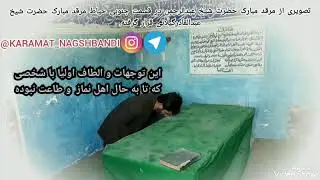 کرامات حضرت شیخ عبدالرحمن ابوالوفاء نقشبندی (قدس  سره) شماره|3 زیرنویس فارسی کەراماتی حەزرەتی شێخ