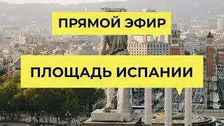 ПЛОЩАДЬ ИСПАНИЯ, БАРСЕЛОНА. Прямой эфир 18.07.2020