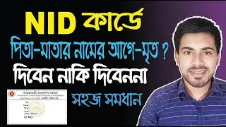 how do I correct my father's name on my national identity card কার্ডে নামের পূর্বে মৃত সংশোধন