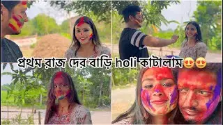 এবার holi তে রাজ দের বাড়ি কাটালাম😍😍🥰