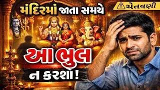 99% લોકો મંદિરમાં આ ભૂલ કરે છે  #GujaratiDharmik #HinduTemple  #TempleRules