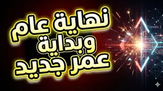 نهاية عام وبداية عمر جديد