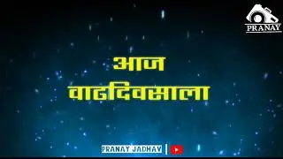 Pranay Jadhav Birthday Song || 3 August || Pranay birthday song status 2020
