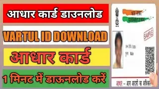 आधारकार्ड डाऊनलोड कैसे करें 2023#dshelpinghand @AKBAHI24