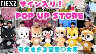 【NEXZ】大阪で可愛すぎるPOPUP STOREを堪能！アクアライナーや京阪モールも！