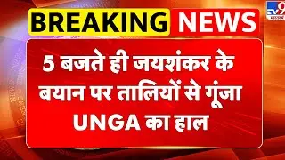 S Jaishankar UNGA Speech: 5 बजते ही जयशंकर के बयान पर तालियों की गड़गड़ाहट से गूंज UNGA का हाल- TV9