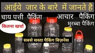 Jar Packing | Pet Jar Cost | JAR Labelling Cost | Low cost Jar Packing | Jar for Tea Business Q&A  ?