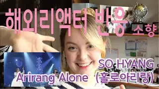 Sohyang (소향) - Arirang Alone (홀로아리랑) | REACTION!!세계가 하나되는 가슴이 뜨거워지는 감동 !! #sohyang #reaction #홀로아리랑