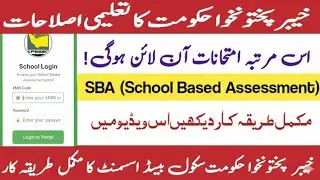 SBA в школах KPK | Полный процесс для учителей и учащихся | Обновления 2025 года #kpese