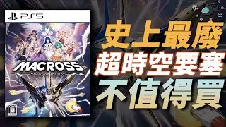 【Macross Shooting Insight】不值得買 | 伏Game評