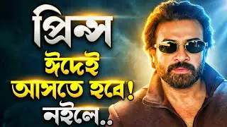 Shakib Khan Prince Eid Release হতেই হবে!নইলে অনেক মানুষের ক্ষতি হয়েযাবে!সোলজার কোনো মতেই আসবেনা ঈদে