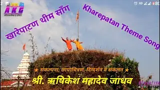 खारेपाटण थीम सॉंग - Kharepatan Theme Song by Rushikesh Jadhav