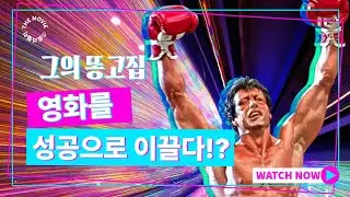 똥고집이 대성공을 만들어버린 영화!!!