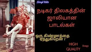 நடிகர் திலகத்தின் ஜாலியான பாடல்கள் - Sivaji Solo/Jolly Hits - High Quality Audio