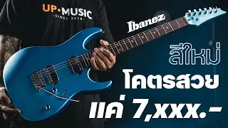 กีตาร์ไฟฟ้า Ibanez GRX120SP โคตรสวย..เกินราคา