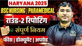 Haryana CET 2025 Round 2 College Reporting | Haryana BSc Nursing College Fee & Upgradation |Document
