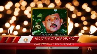 ሓፂር ሂወት ታሪክ ጀነራል ገዛኢ ኣበራ
#TMH