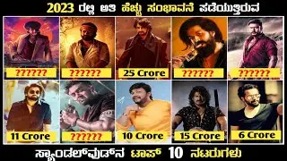Sandalwood Actors Salary 2023 | Highest Paid Actors Fees For Upcoming Movies | Martin | Katera