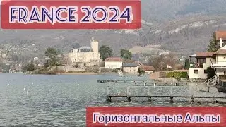 🇨🇵 ФРАНЦИЯ Горизонтальная &mdash; Верхняя Савойя, Альпы, Озеро Анси 🌲⛰️🏞️ 🇩🇰 Haute-Savoie, Lac d'Annecy 🇨🇵