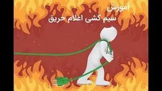 آموزش سیم کشی سیستم اعلام حریق