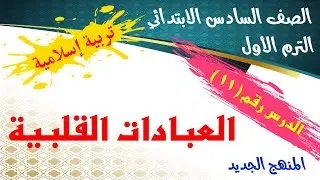 الدرس (11) -العبادات القلبية - للصف السادس الابتدائي - الترم الأول - أ/ مصطفى عبده