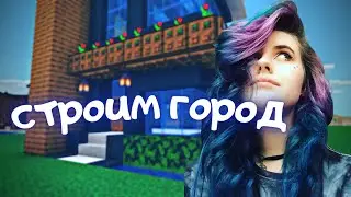 СТРОИМ ГОРОД НА ВЫЖИВАНИИ | стрим по майнкрафту 1.18.2 | for PC #9ne136