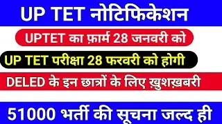 up tet notification 2020/up tet latest news today/uptet exam date 2020/51000 teacher vacancy news