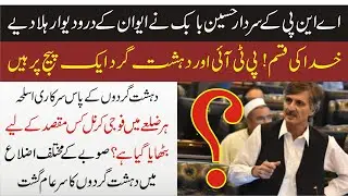 ANP Sardar Husain Babak Sensational Speech In KPK Assembly