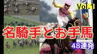 名騎手と名馬！名ジョッキーのお手馬レース集 Vol.1 / 岡部幸雄×シンボリルドルフ他