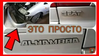 БАМПЕР как снять передний бампер решётку и поворотники сеат альхамбра фольцваген шаран форд гэлакси