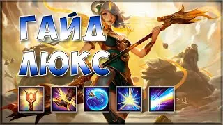 Гайд на Люкс / Guide Lux