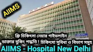 AIIMS Delhi Hospital Full Tour in Bangla ! Emergency, OPD Doctors appointment, Treatment guidelines 