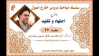 درس خارج اصول، موضوع: اجتهاد و تقلید (جلسه ۴۴)